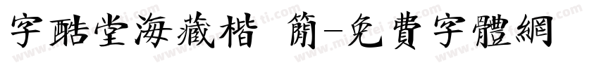 字酷堂海藏楷 简字体转换